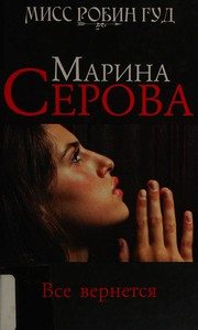 Обложка: Всё вернётся