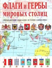 Обложка: Флаги и гербы мировых столиц