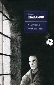 Обложка: Несколько моих жизней