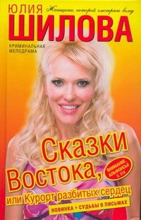 Обложка: Сказки Востока, или Курорт разбитых сердец