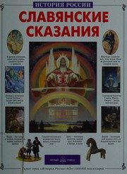 Обложка: Славянские сказания