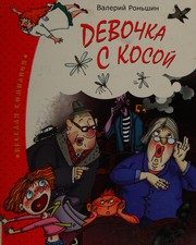Обложка: Девочка с косой