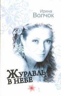 Обложка: Журавль в небе