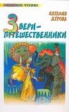 Обложка: Звери-путешественники