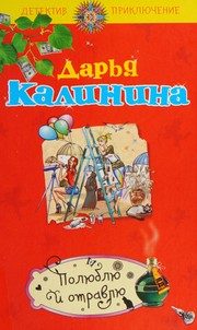 Обложка: Полюблю и отравлю