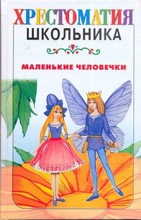 Обложка: Маленькие человечки