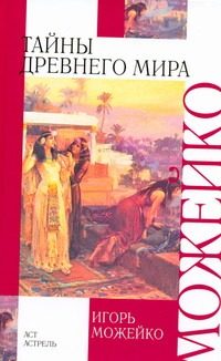 Обложка: Тайны древнего мира