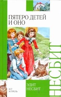 Обложка: Пятеро детей и Оно