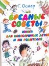 Обложка: Вредные советы