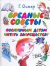 Обложка: Вредные советы