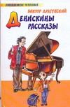 Обложка: Денискины рассказы