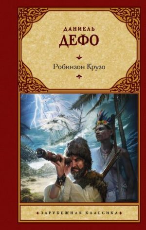 Обложка: Робинзон Крузо