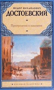 Обложка: Преступление и наказание