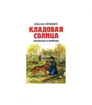 Обложка: Кладовая солнца