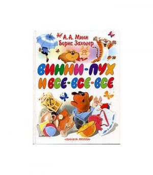 Обложка: Винни-Пух и все-все-все