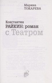 Обложка: Константин Райкин : роман с Театром