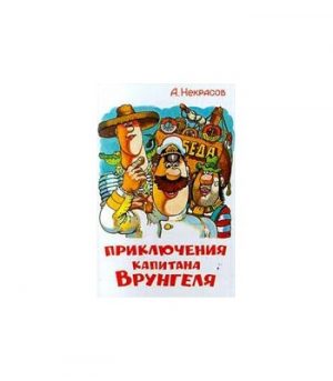 Обложка: Приключения капитана Врунгеля