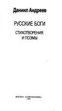Обложка: Русские боги