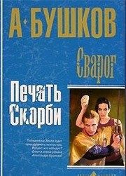 Обложка: Сварог. Печать Скорби