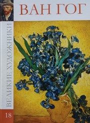 Обложка: Винсент Ван Гог, 1853 - 1890