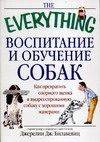 Обложка: Воспитание и обучение собак