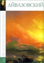 Обложка: Иван Константинович Айвазовский, 1817 - 1900