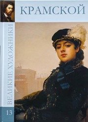 Обложка: Иван Николаевич Крамской, 1837 - 1887