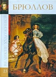 Обложка: Карл Павлович Брюллов, 1799 - 1852