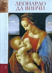 Обложка: Леонардо да Винчи, 1452 - 1519