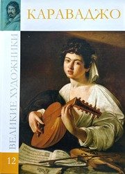 Обложка: Микеланжело Меризи да Караваджо, 1573 - 1610