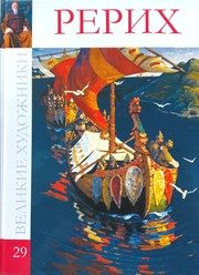 Обложка: Николай Константинович Рерих, 1874 - 1947