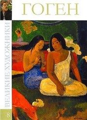 Обложка: Поль Гоген, 1848 - 1903