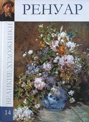 Обложка: Пьер Огюст Ренуар, 1841 - 1919