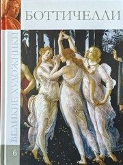 Обложка: Сандро Боттичелли, 1445 - 1510