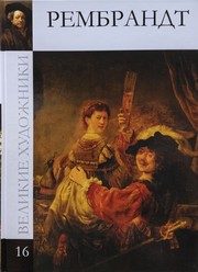 Обложка: Харменс ван Рейн Рембрандт, 1606 - 1669
