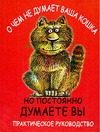 Обложка: О чём не думает ваша кошка, но постоянно думаете вы