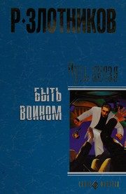 Обложка: Путь князя. Быть воином