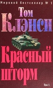 Обложка: Красный шторм. Т. 2