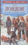 Обложка: Белый клык