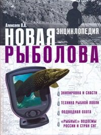 Обложка: Новая энциклопедия рыболова