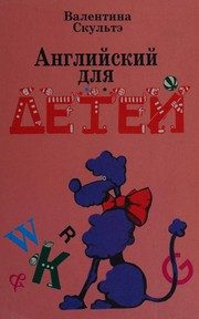 Обложка: Английский для детей. Ч. 1-2