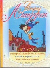Обложка: Карлсон, который живёт на крыше, опять прилетел