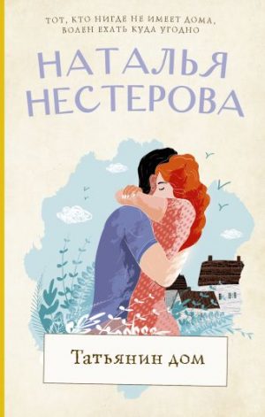 Обложка: Татьянин дом