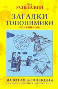 Обложка: Загадки топонимики