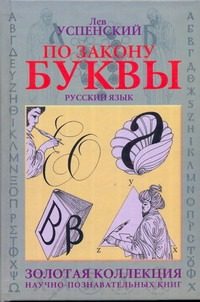 Обложка: По закону буквы