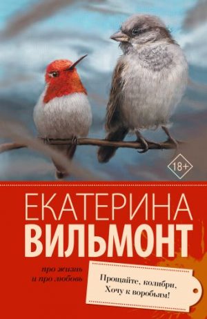Обложка: Прощайте, колибри! Хочу к воробьям!