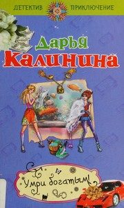Обложка: Умри богатым!