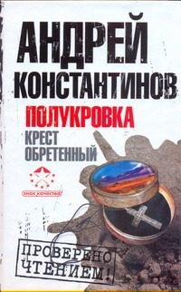 Обложка: Полукровка. Крест обретённый