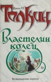 Обложка: Властелин Колец. Возвращение Короля