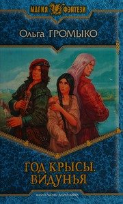 Обложка: Год Крысы. Ведунья